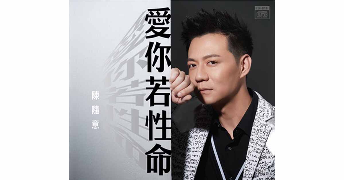 陳隨意-愛你若生命
