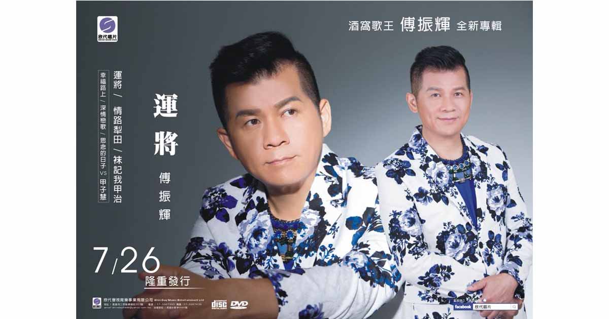 傅振輝-運將