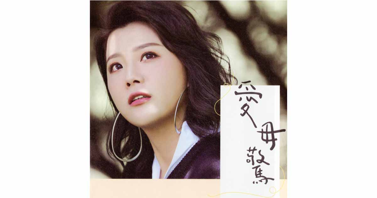 郭婷筠-愛毋驚