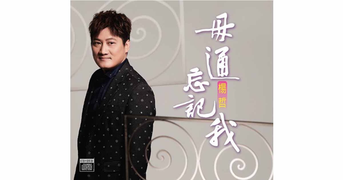 楊哲-毋通忘記我