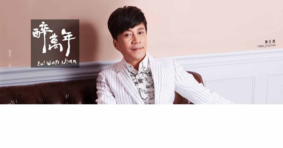 陳百潭-醉萬年