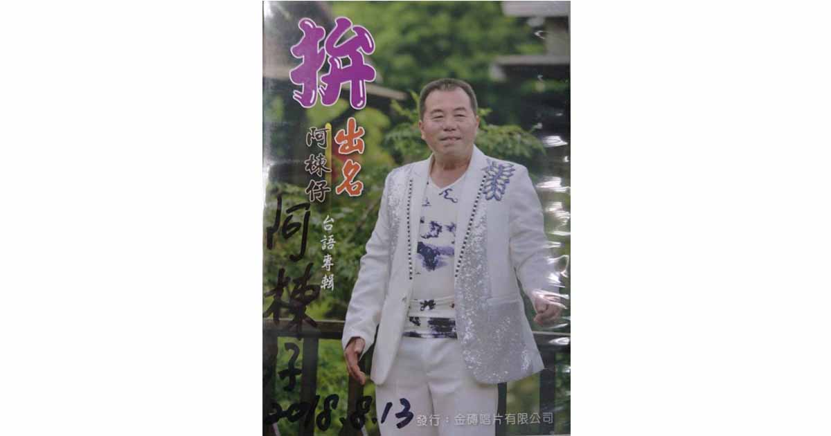 阿棟仔-拚出名