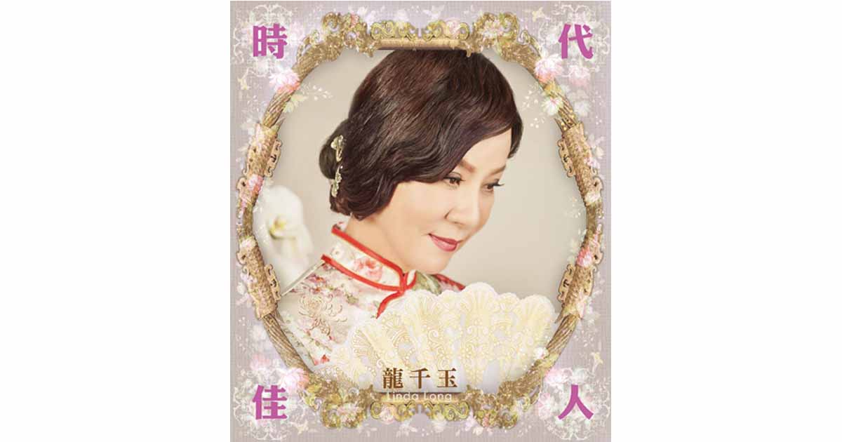 龍千玉-時代佳人
