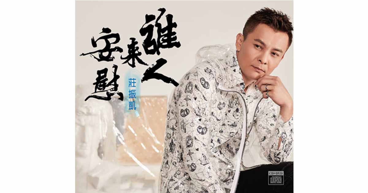 莊振凱-誰人來安慰
