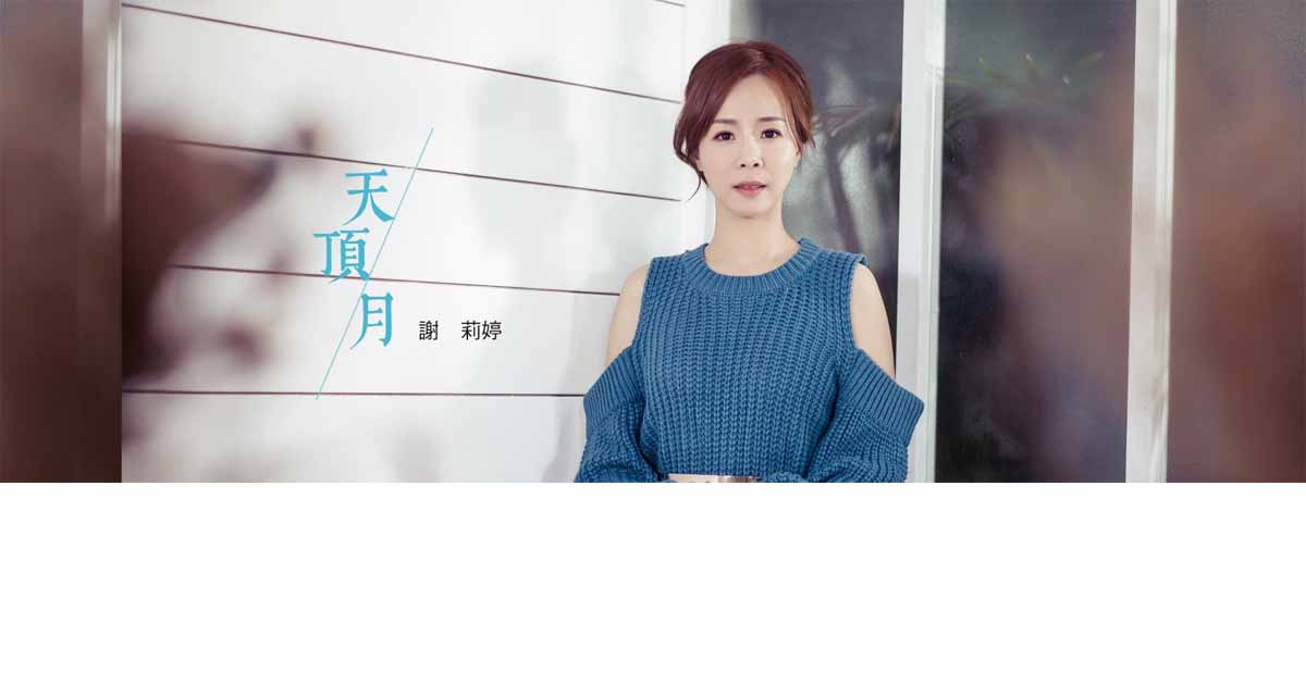謝莉婷-天頂月