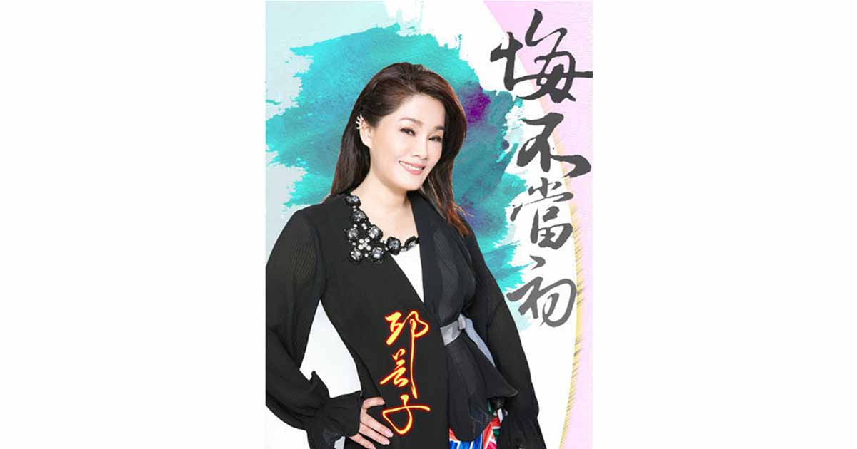 邱芸子-悔不當初