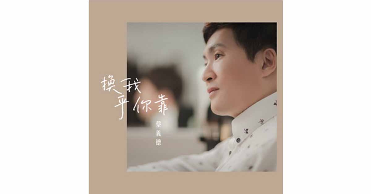 蔡義德-換我乎你靠