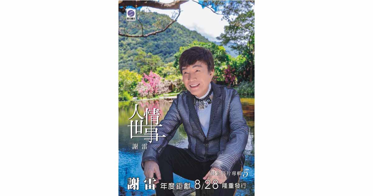謝雷-人情世事