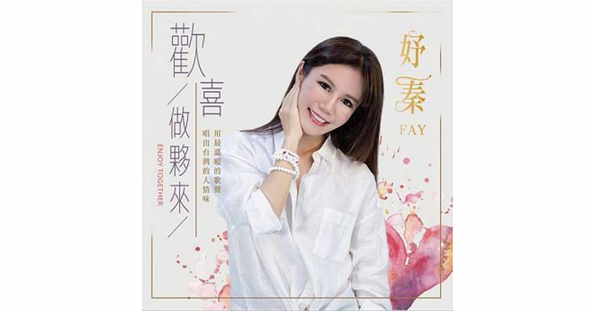 妤秦-歡喜做夥來