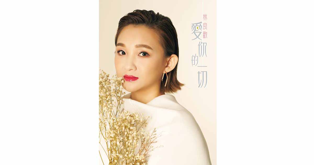 林良歡-愛你的一切