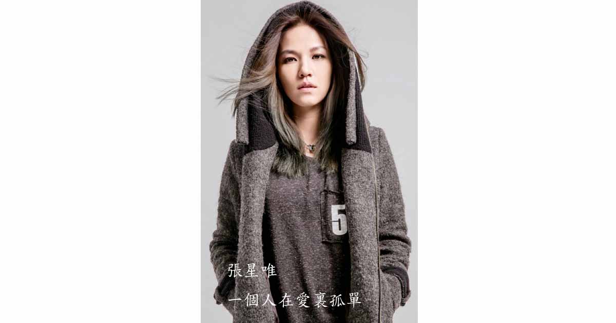 張星唯-一個人在愛裏孤單