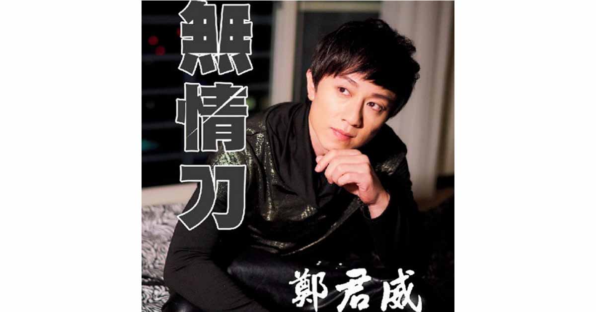 鄭君威-無情刀