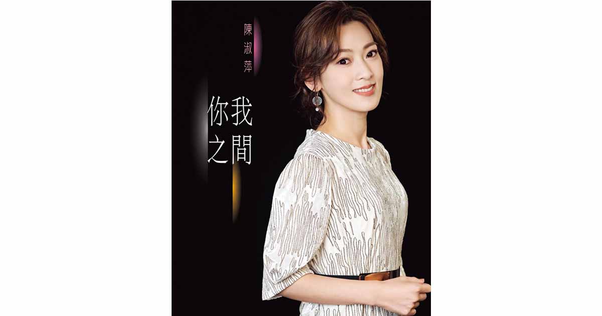 陳淑萍-你我之間