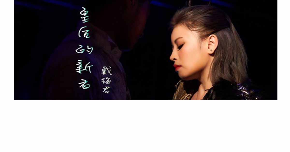 戴梅君-皇后的新衣
