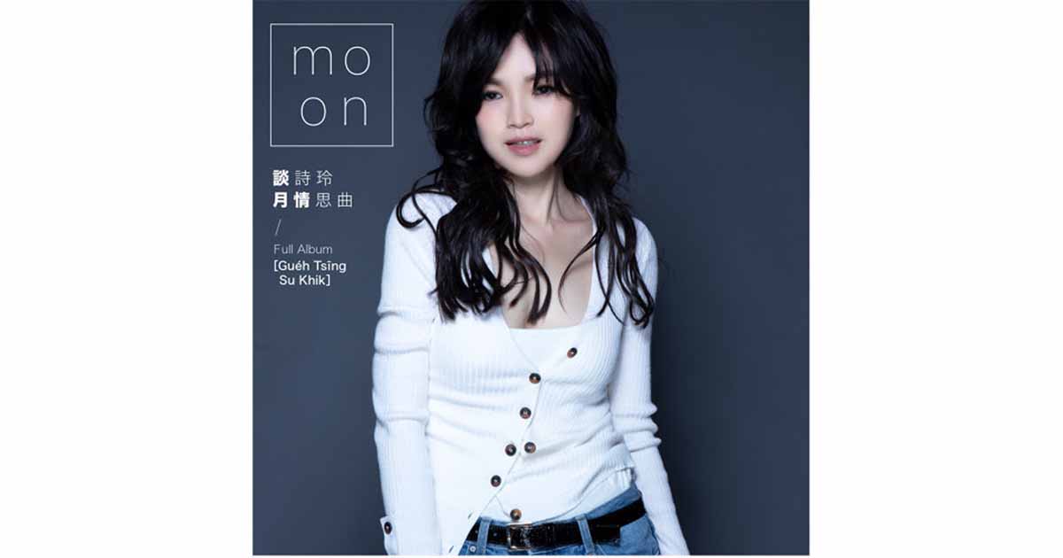 談詩玲–月情思曲