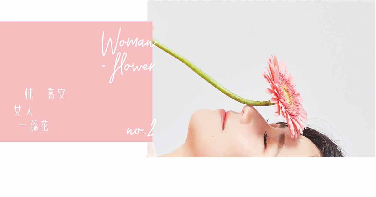 林喬安-女人一朵花