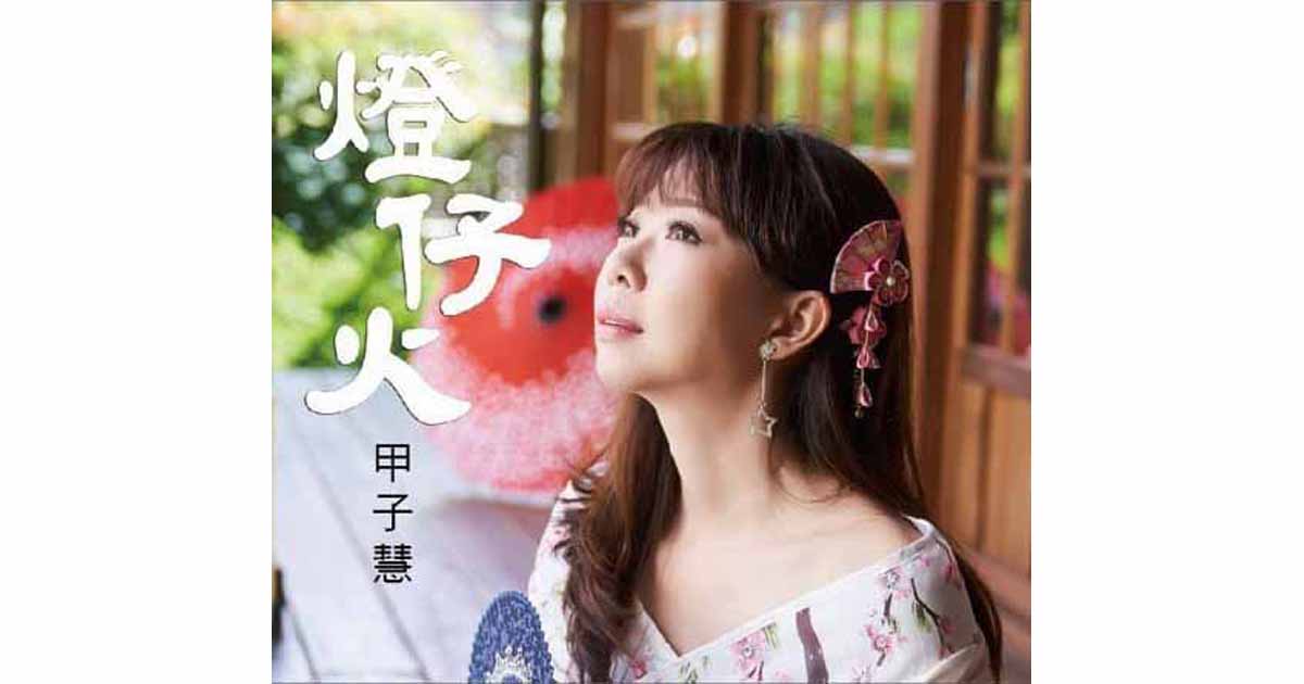 甲子慧-燈仔火