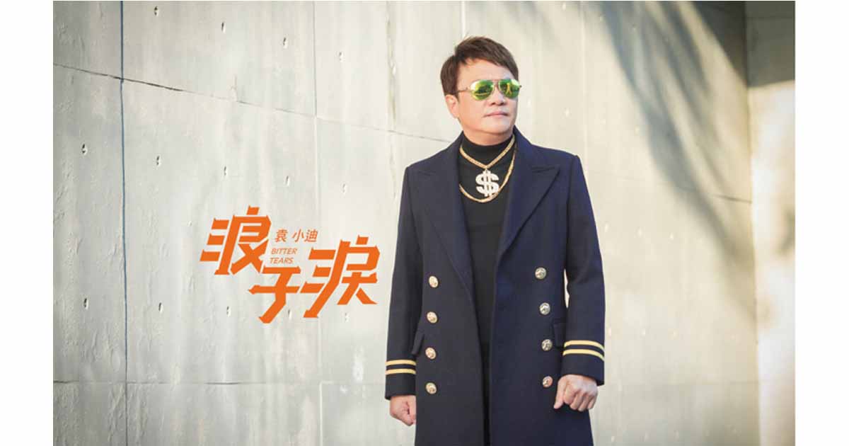 袁小迪-浪子淚