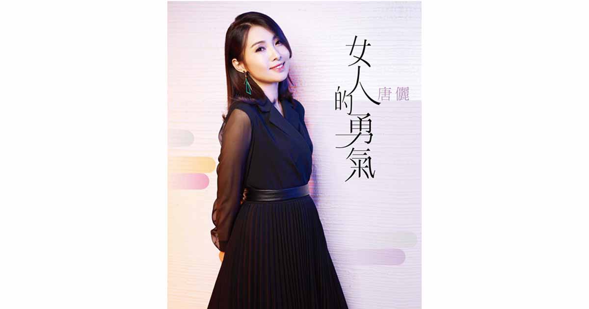 唐儷-女人的勇氣