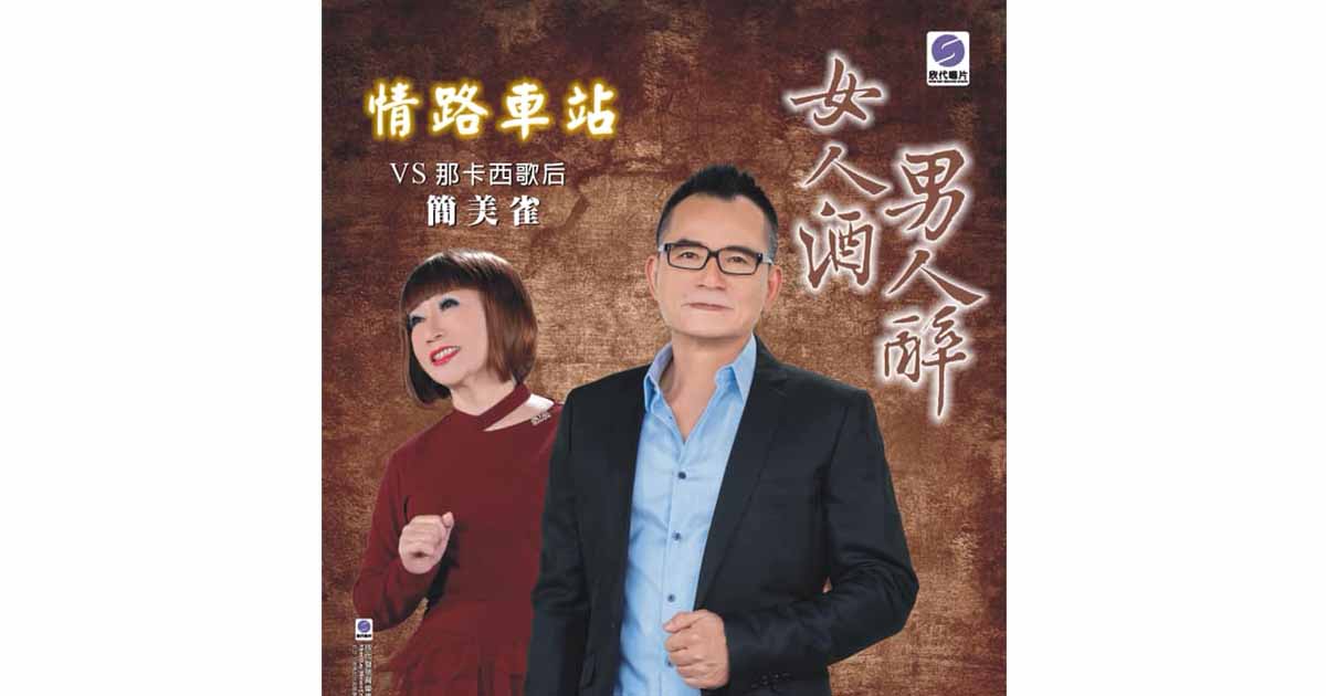 上明-女人酒男人醉