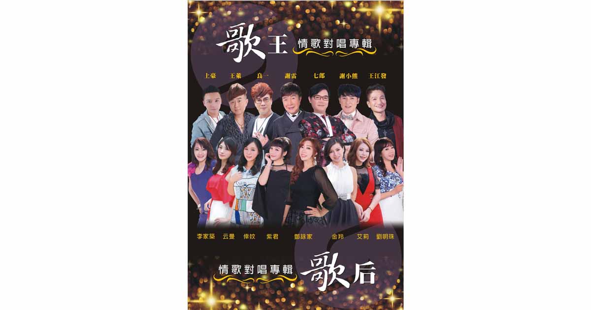 歌王歌后情歌對唱專輯