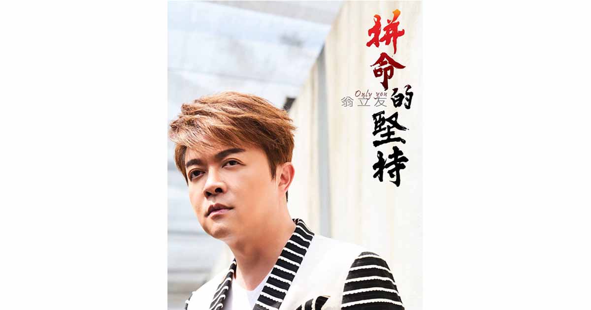 翁立友-拼命的堅持
