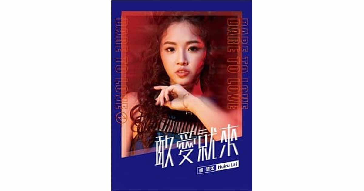 賴慧如-敢愛就來