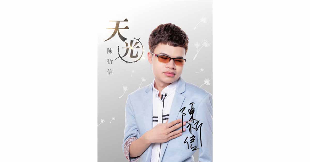陳祈信-天光