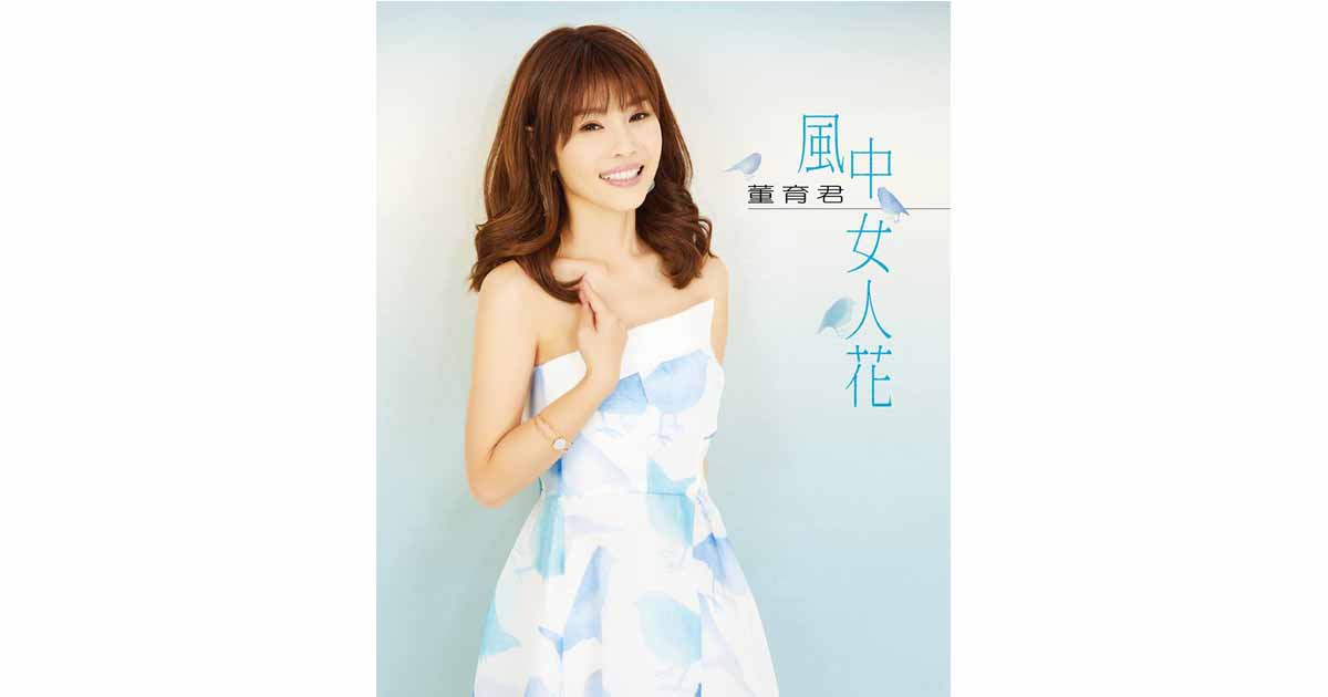 董育君-風中女人花