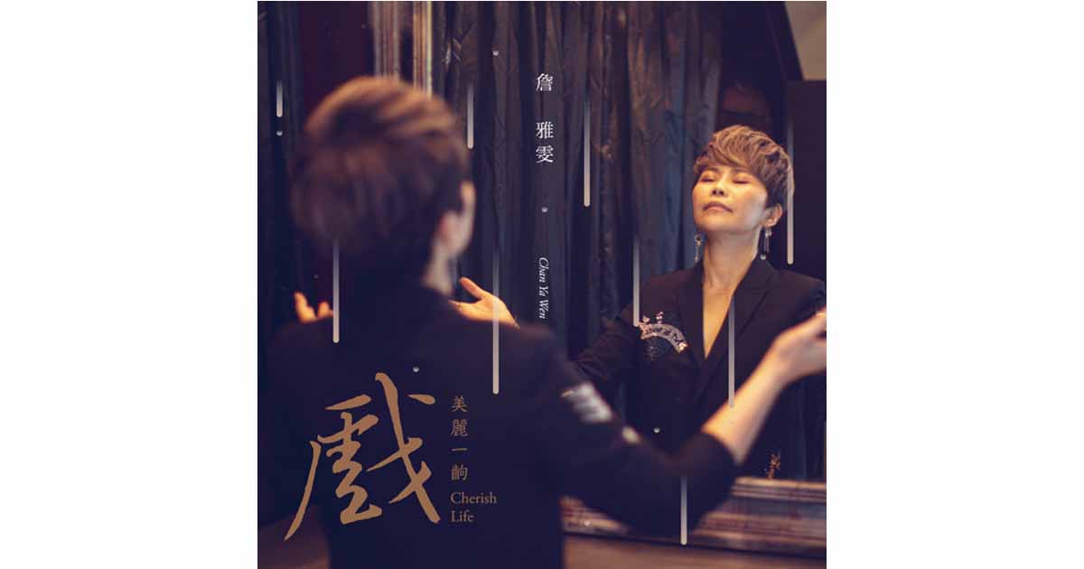 詹雅雯-美麗一齣戲