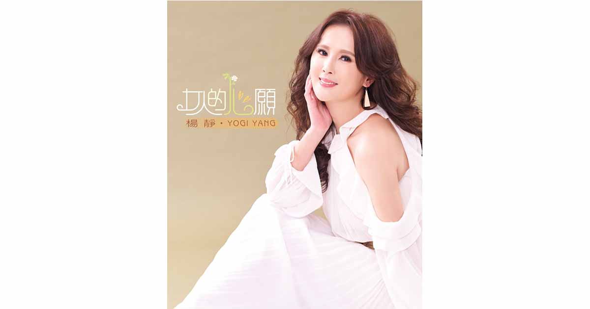 楊靜-女人的心願