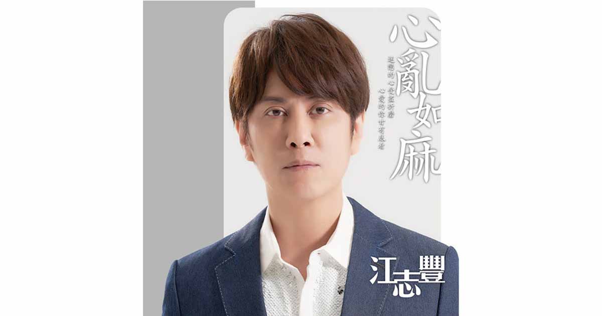 江志豐-心亂如麻