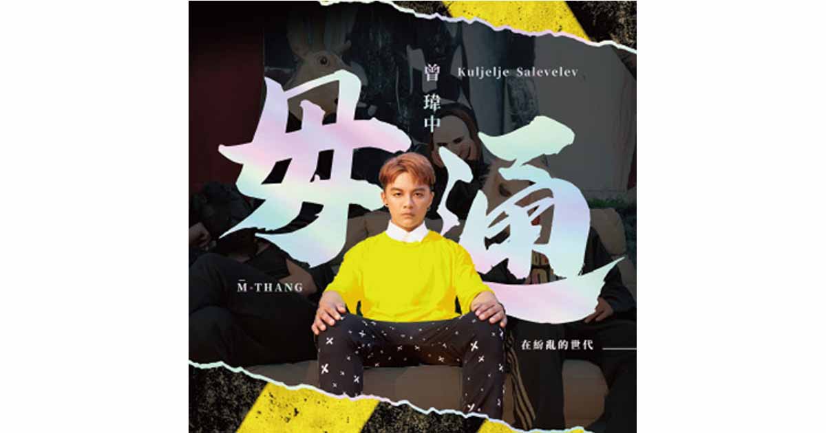 曾瑋中-毋通