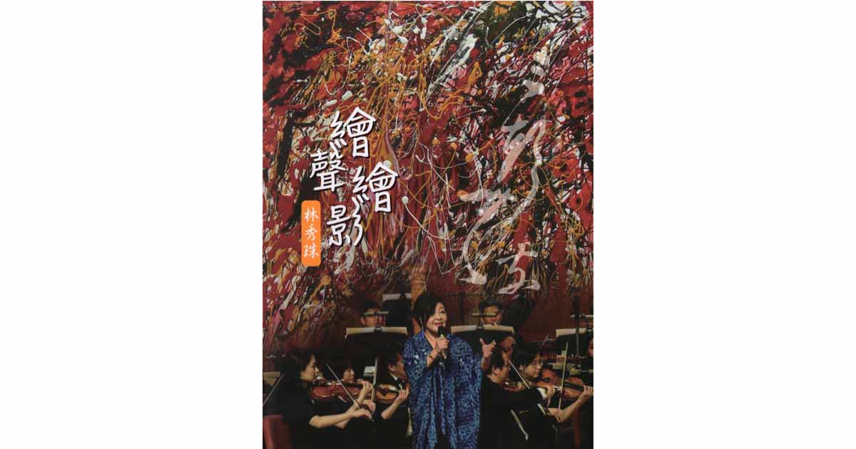 林秀珠-繪聲繪影