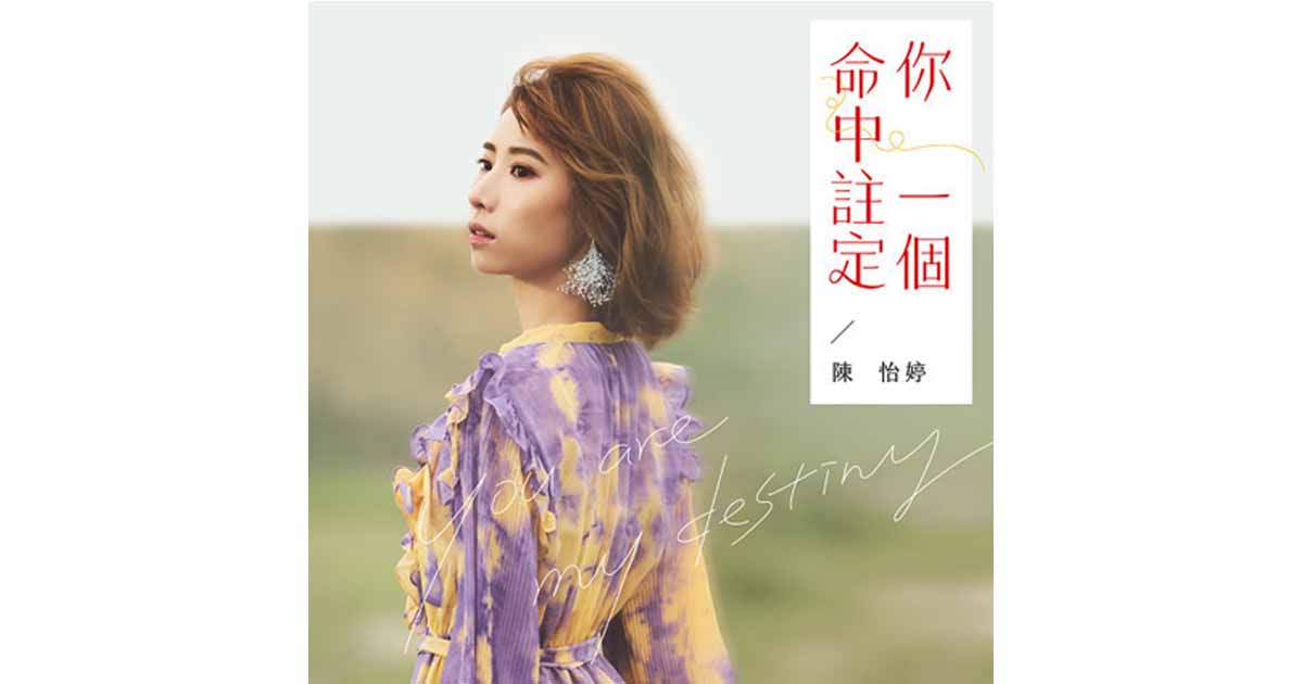 陳怡婷-命中註定你一個