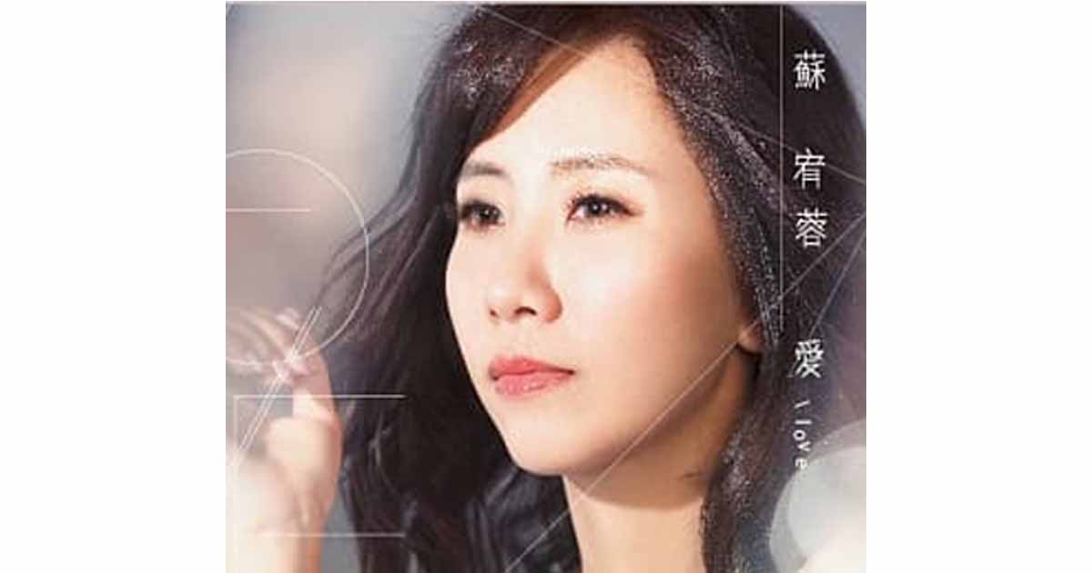 蘇宥蓉-愛LOVE