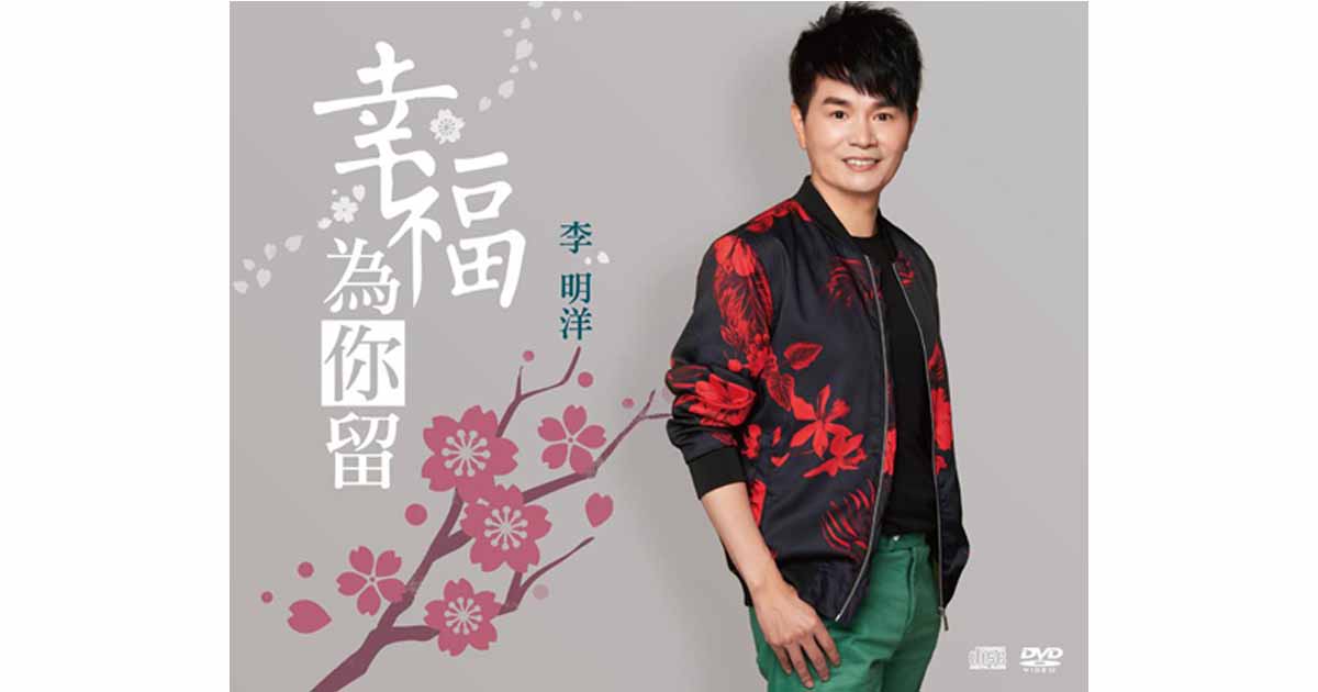 李明洋-幸福為你留