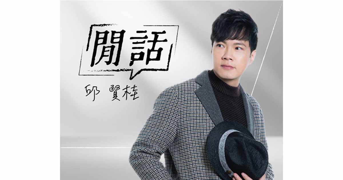 邱賢桂-閒話