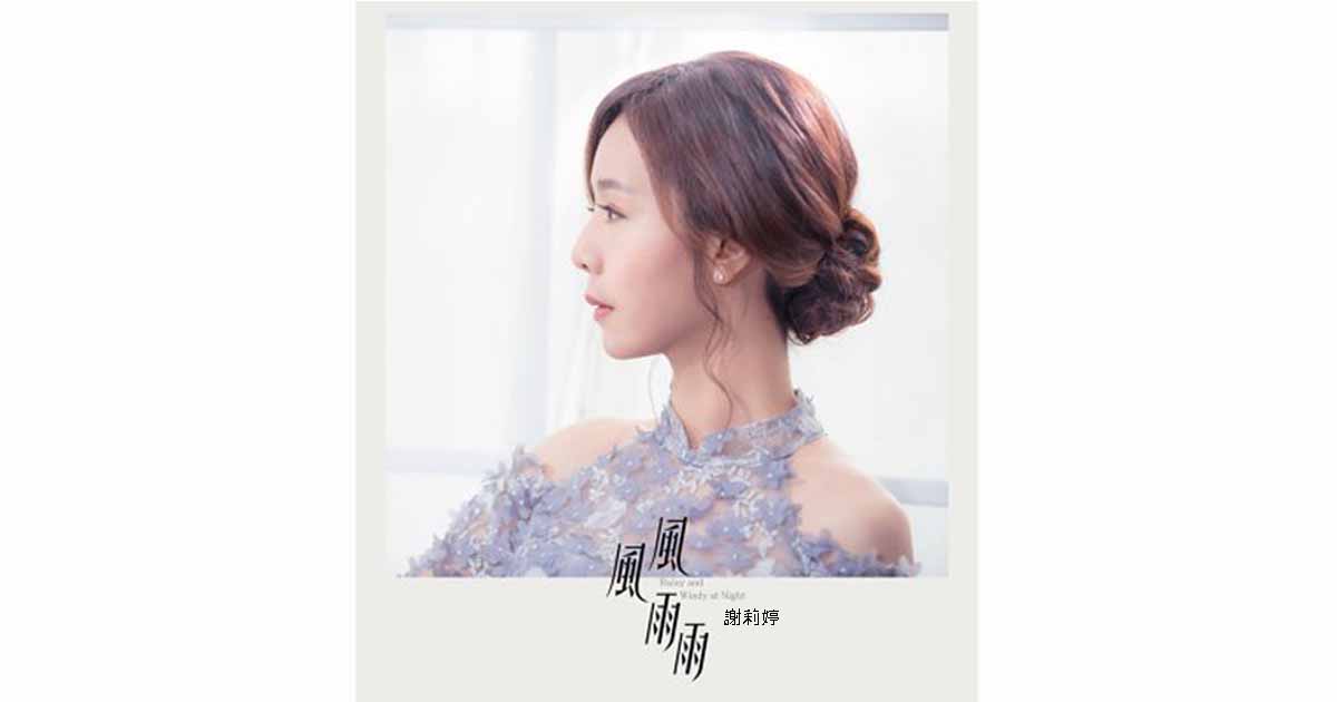 謝莉婷—風風雨雨