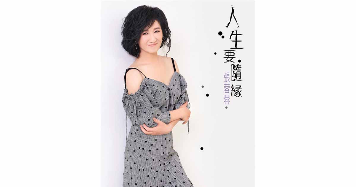 張蓉蓉-人生要隨緣