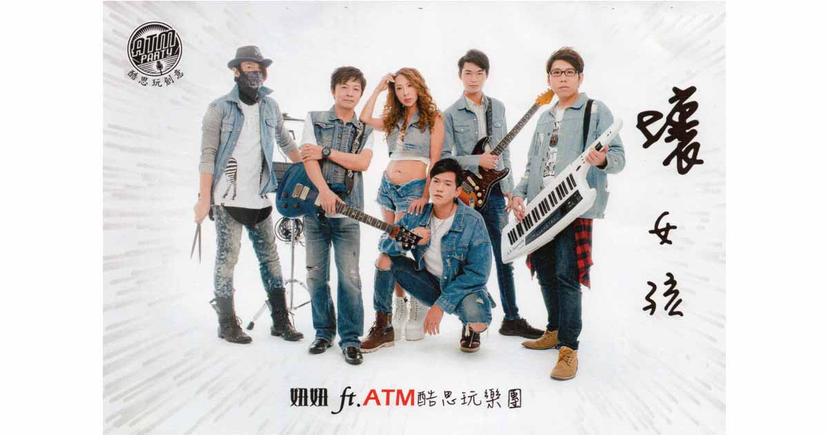 妞妞ft.ATM酷思玩樂團