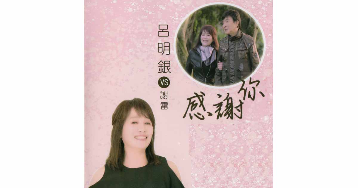 呂明銀-感謝你