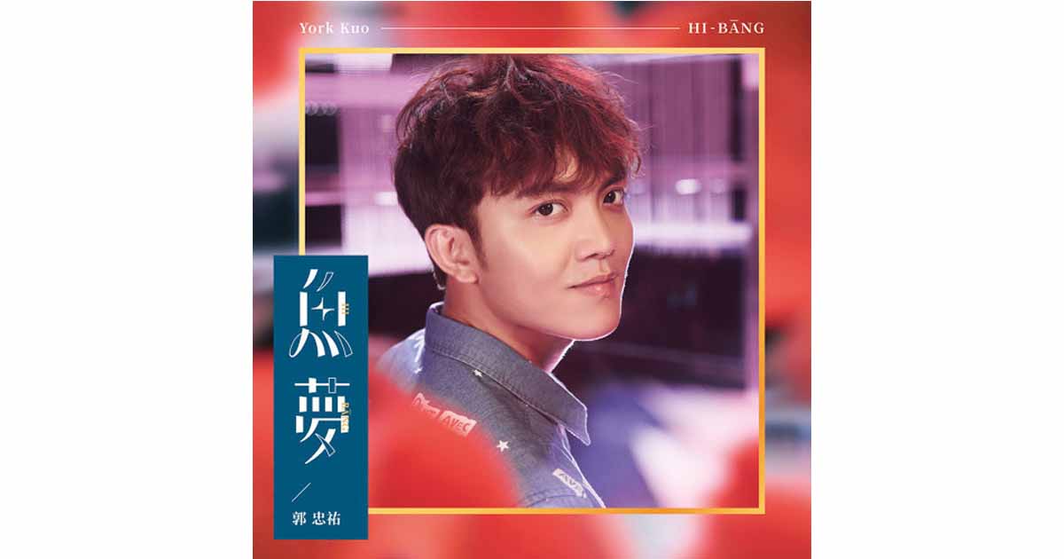 郭忠祐-魚夢