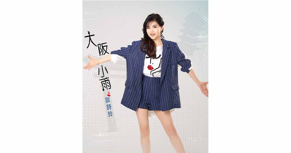 談詩玲-大阪小雨