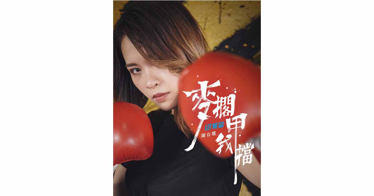 陳有娜-麥擱甲我擋