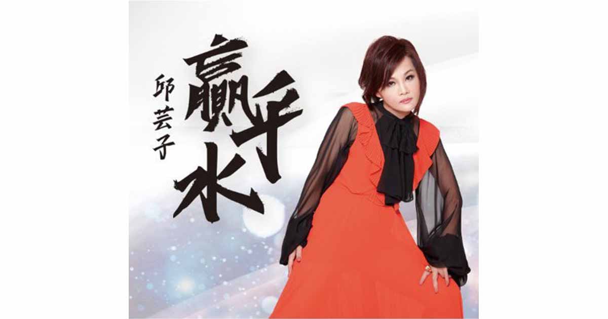 邱芸子-贏乎水