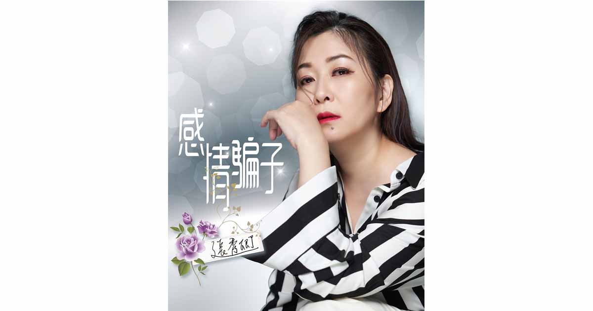 張秀卿-感情騙子