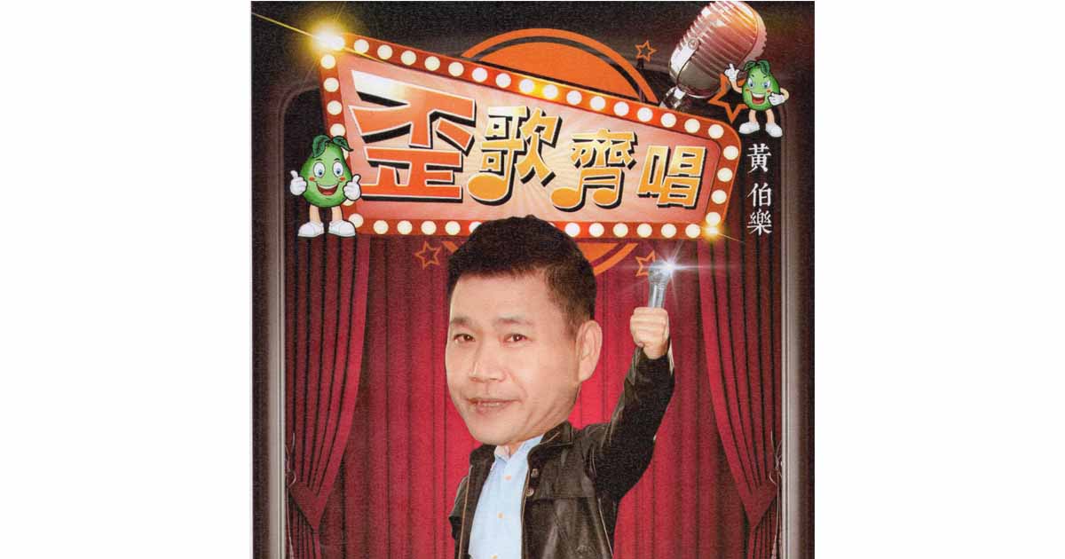 黃伯樂-歪歌齊唱