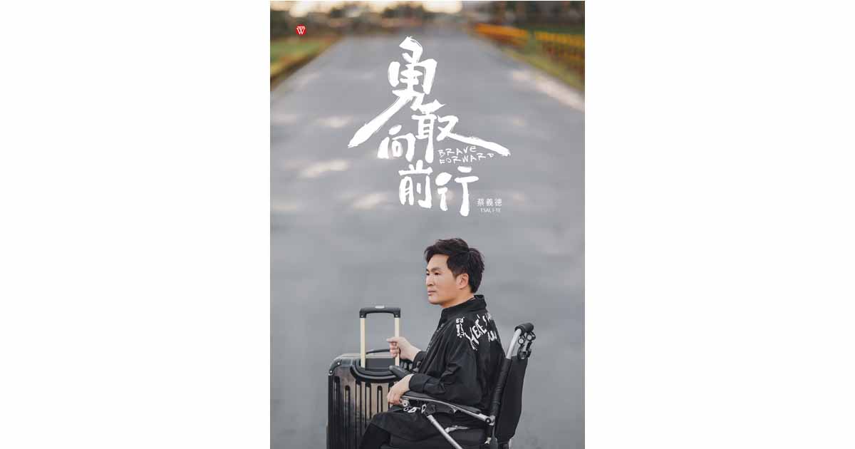蔡義德-勇敢向前行