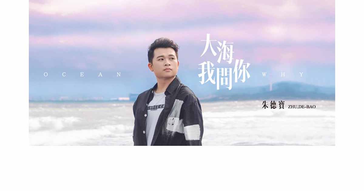 朱德寶-大海我問你